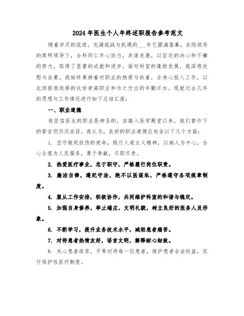 2024年医生个人年终述职报告参考范文（五篇）