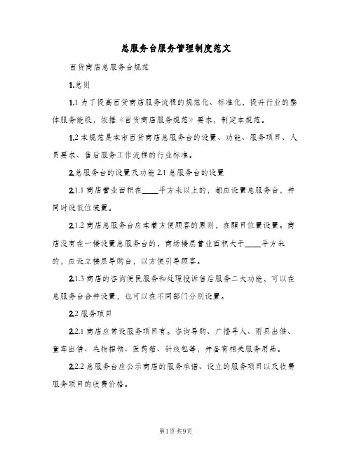 总服务台服务管理制度范文(二篇)