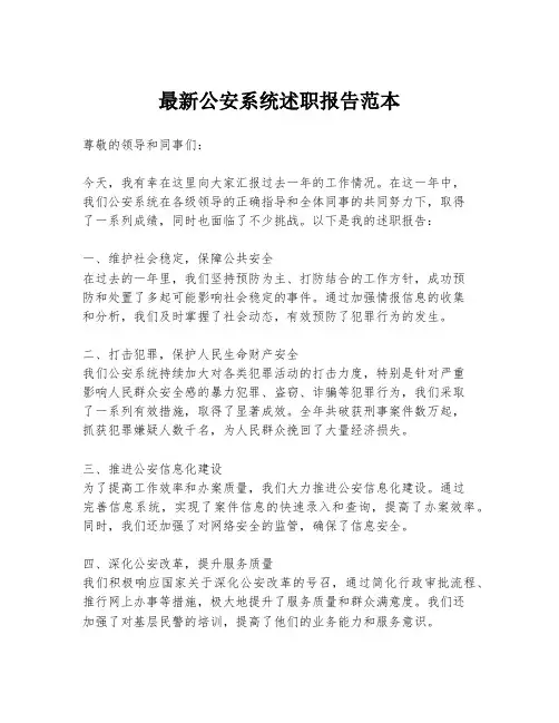 最新公安系统述职报告范本