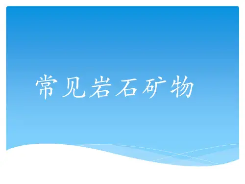 常见的岩石矿物 课件