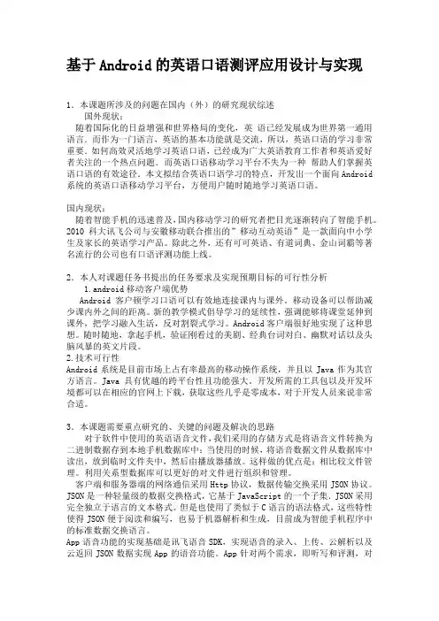 基于Android的英语口语测评应用设计与实现-开题报告