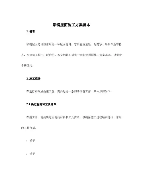 彩钢屋面施工方案范本