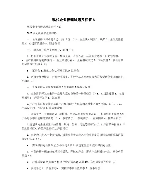 现代企业管理试题及标答B