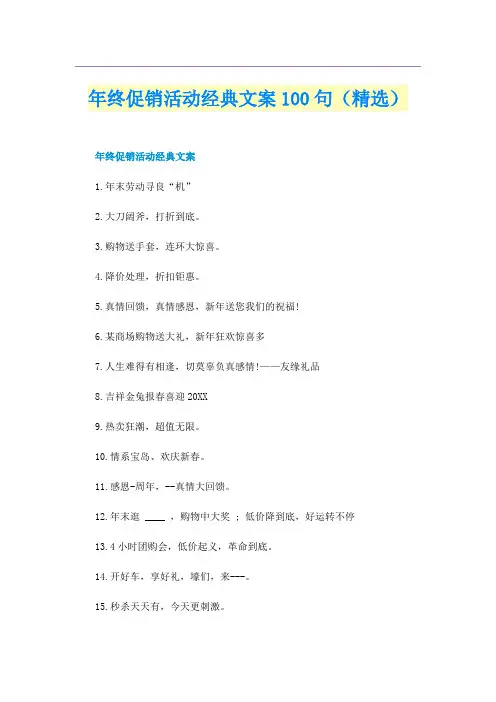 年终促销活动经典文案100句（精选）