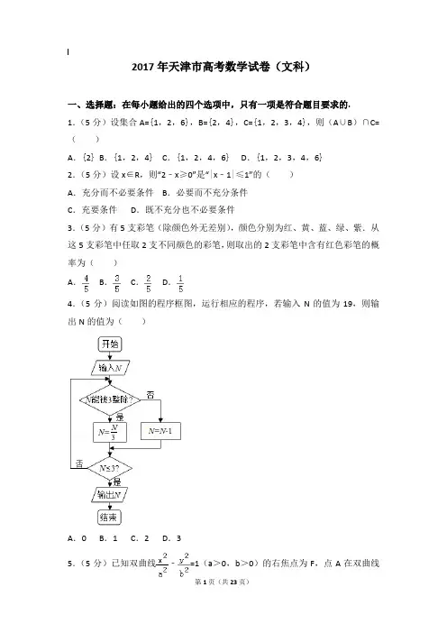 2017年数学真题及解析_2017年天津市高考数学试卷(文科)