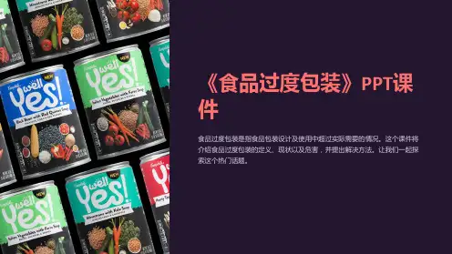 《食品过度包装》课件