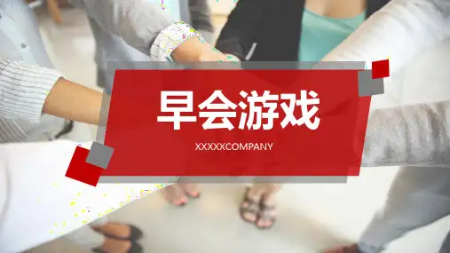 公司晨会小游戏集锦(倾盆大雨、你画我猜、跳绳答题、雪花片片、抢凳子、虎克船长、风中劲草、60秒不NG)