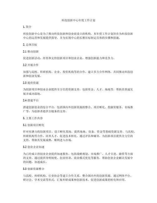 科技创新中心年度工作计划