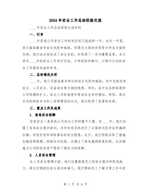 2024年安全工作总结经验交流(2篇)
