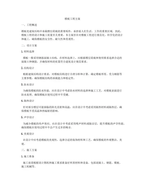 楼板工程方案