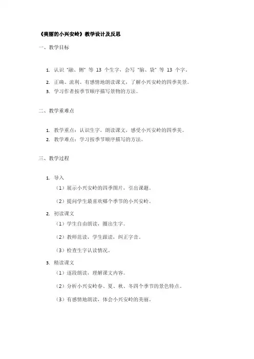 《美丽的小兴安岭》教学设计及反思