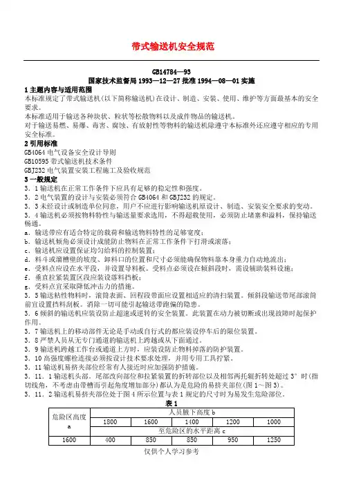 GB14784—93《带式输送机安全规范》