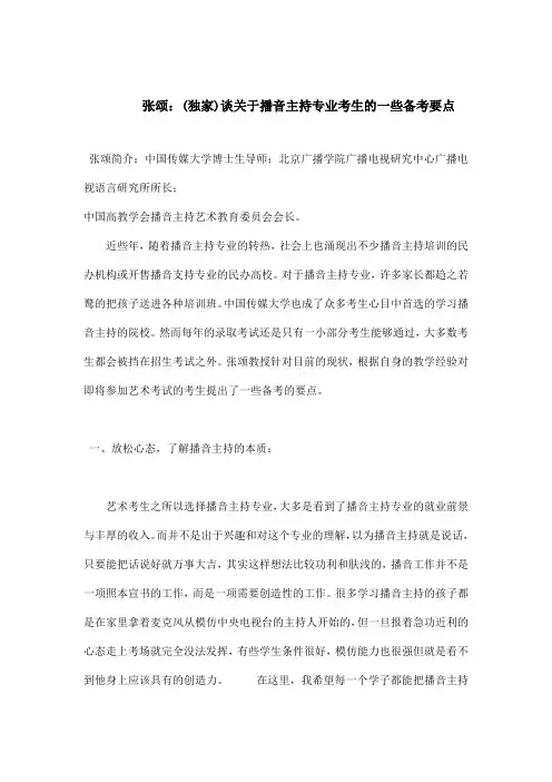 (独家)谈关于播音主持专业考生的一些备考要点