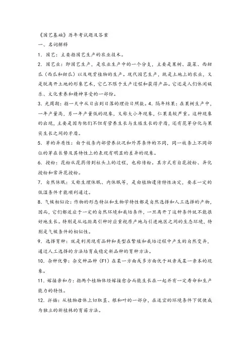 《园艺基础》试题和答案