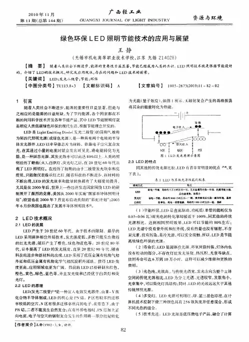 绿色环保LED照明节能技术的应用与展望