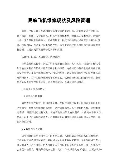民航飞机维修现状及风险管理