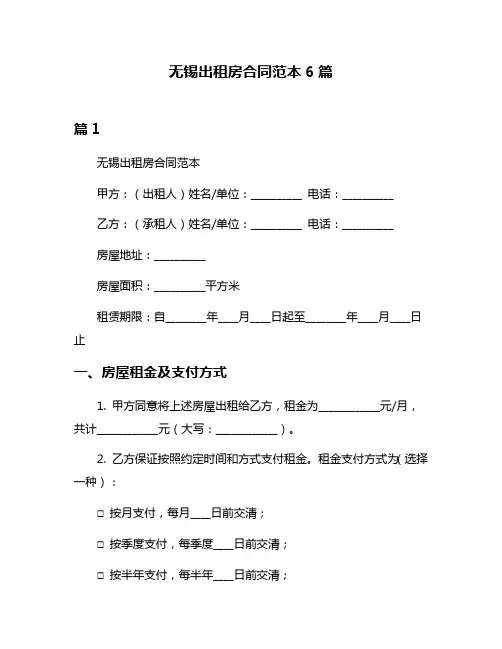 无锡出租房合同范本6篇