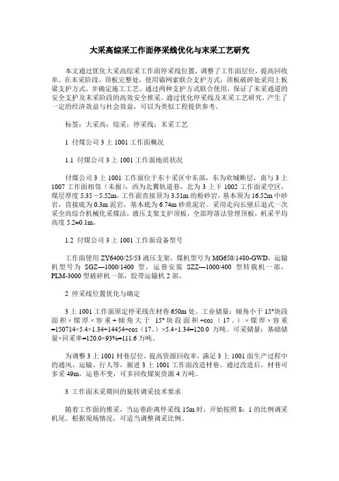 大采高综采工作面停采线优化与末采工艺研究