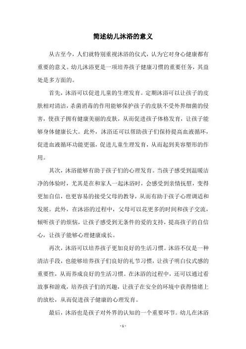 简述幼儿沐浴的意义