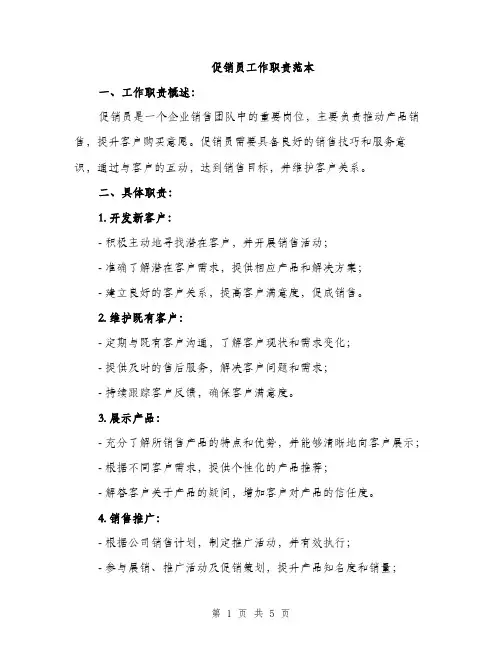 促销员工作职责范本(二篇)