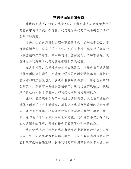 营销学面试自我介绍