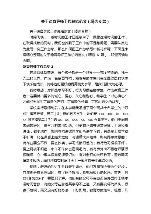 关于德育导师工作总结范文（精选6篇）