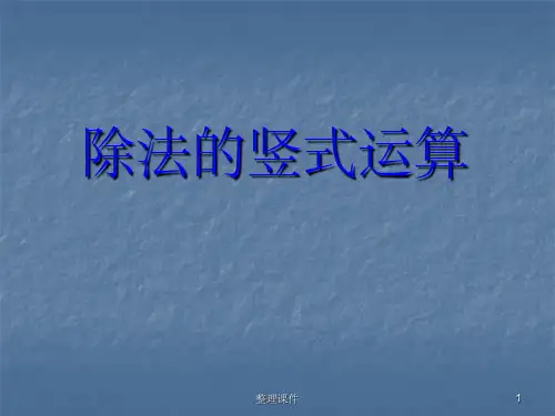 两三位数除以一位数除法的竖式运算
