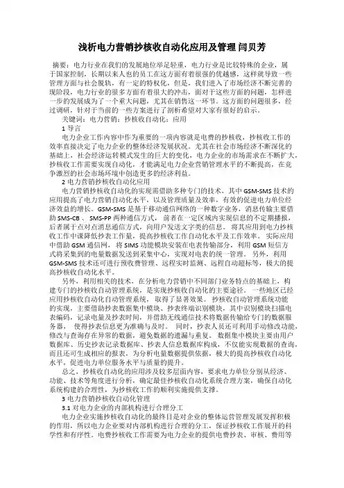 浅析电力营销抄核收自动化应用及管理 闫贝芳