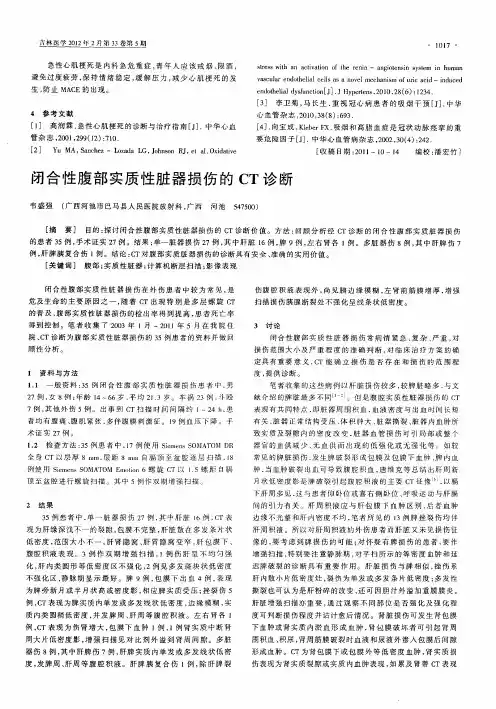 闭合性腹部实质性脏器损伤的CT诊断