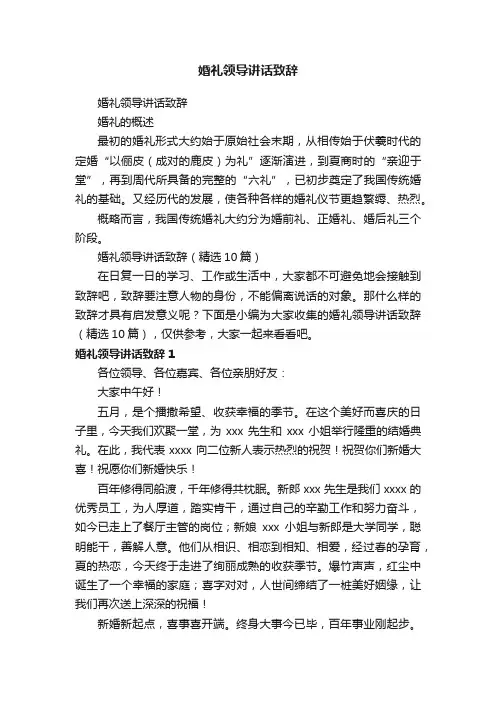 婚礼领导讲话致辞（精选10篇）
