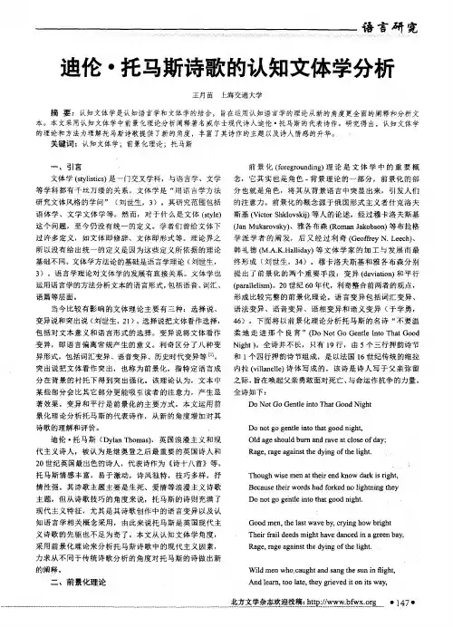 迪伦·托马斯诗歌的认知文体学分析