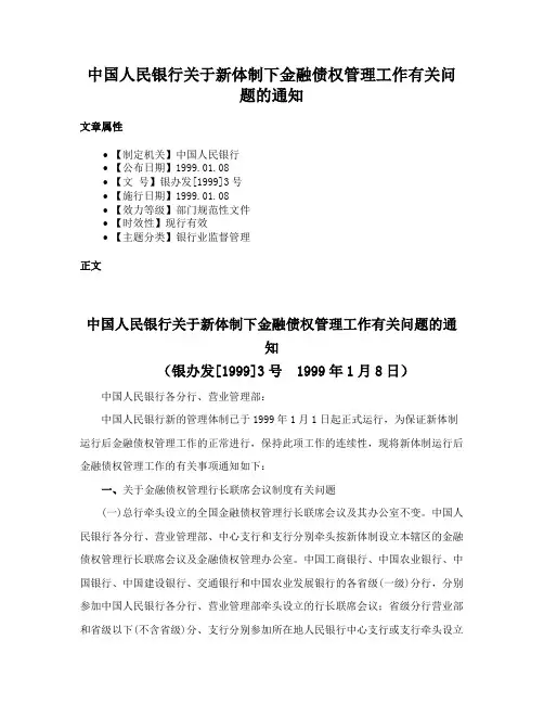 中国人民银行关于新体制下金融债权管理工作有关问题的通知