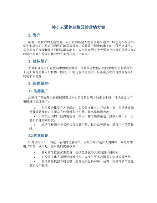 关于天翼普及校园的营销方案