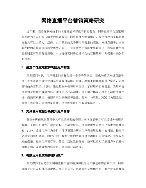 网络直播平台营销策略研究