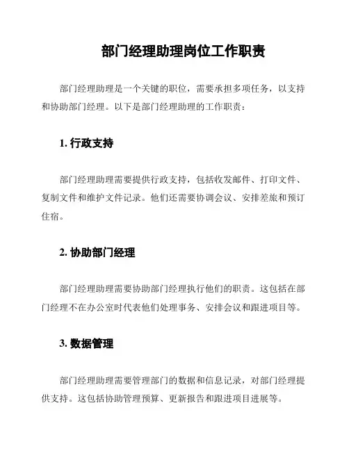 部门经理助理岗位工作职责