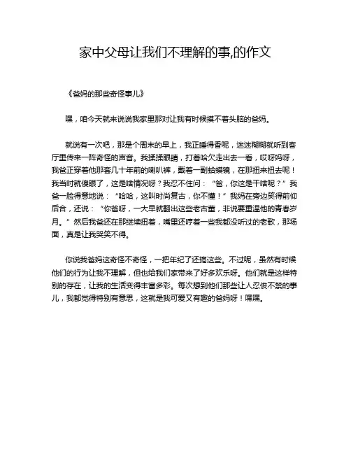 家中父母让我们不理解的事,的作文