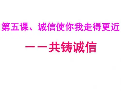 思想品德：第五课《诚信使你我走得更近——共铸诚信》课件(陕教版八年级上)(新编教材)