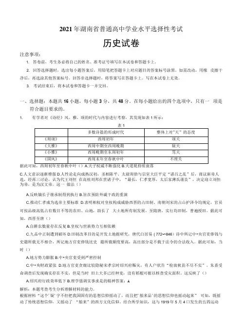 2021年湖南省高考历史试卷真题（含答案和详细解析）word可修改版.docx