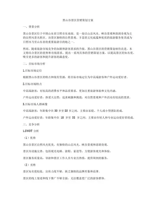 黑山谷景区营销策划方案