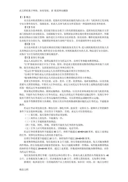 最新整理民航安检概念知识讲解