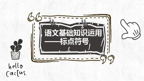 标点符号的用法(共24张PPT)中考语文一轮复习