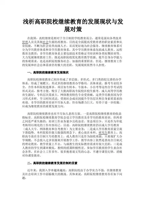最新 浅析高职院校继续教育的发展现状与发展对策-精品