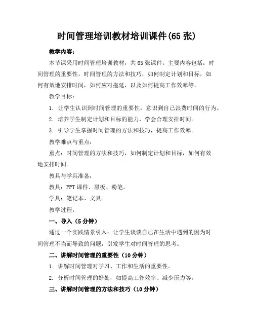 时间管理培训教材培训课件(65张)