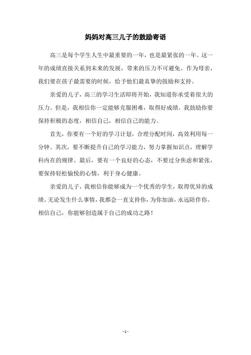 妈妈对高三儿子的鼓励寄语