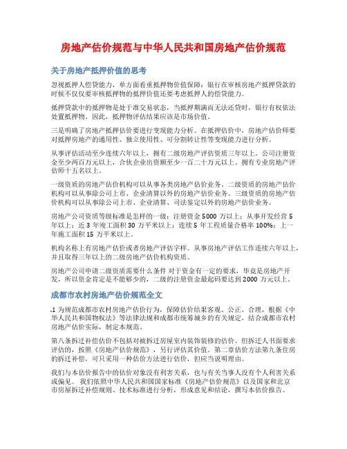 房地产估价规范与中华人民共和国房地产估价规范