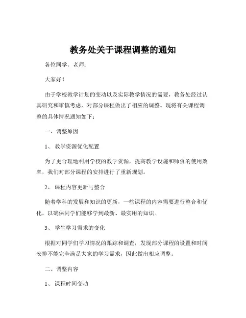 教务处关于课程调整的通知