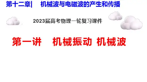 2023届高考物理一轮复习课件：机械振动 机械波