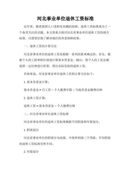 河北事业单位退休工资标准