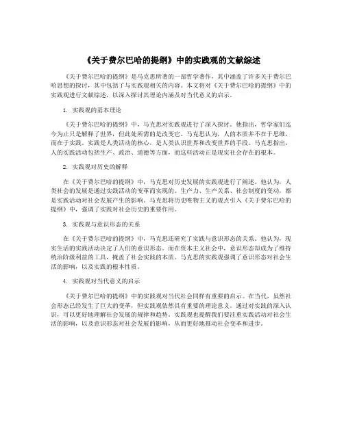 《关于费尔巴哈的提纲》中的实践观的文献综述
