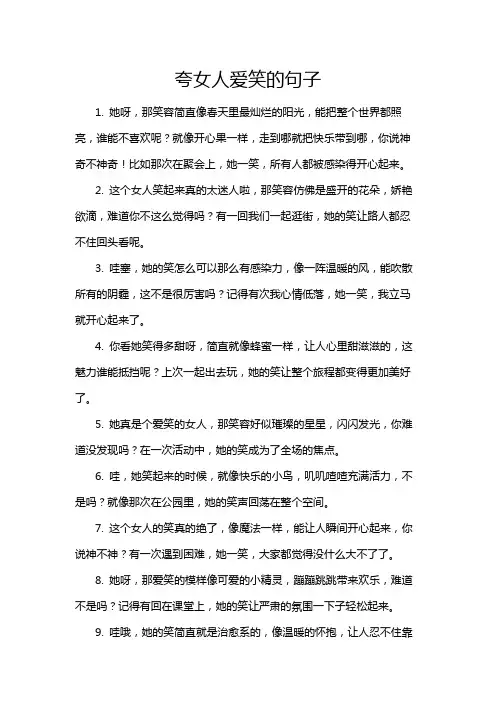 夸女人爱笑的句子